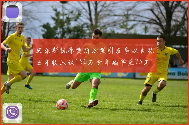皮尔斯抚养费诉讼案引发争议自称去年收入仅150万今年减半至75万