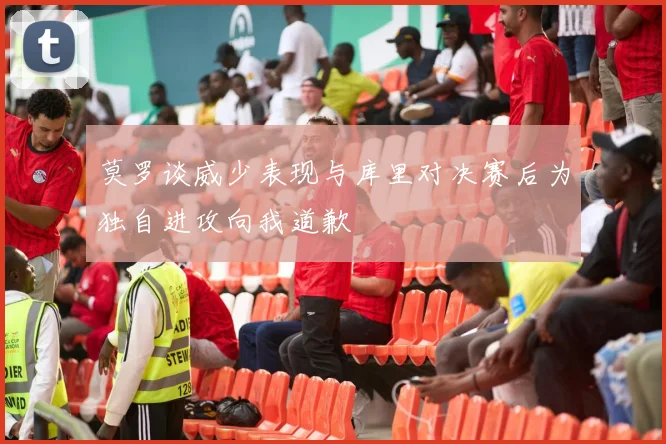 莫罗谈威少表现与库里对决赛后为独自进攻向我道歉