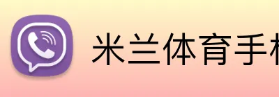 米兰体育手机网页版 logo